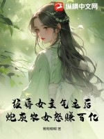 狂薅女主氣運后，炮灰農(nóng)女怒賺百億