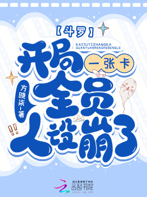 斗羅：開局一張卡，全員人設(shè)崩了