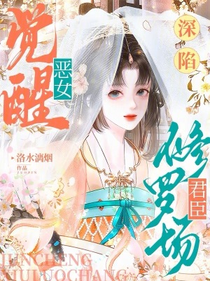 惡女覺醒，深陷君臣修羅場