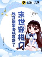 末世穿梭門，我當澡堂老板暴富了