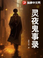 靈夜鬼事錄