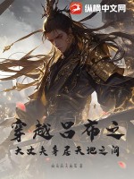 穿越呂布之大丈夫身居天地之間