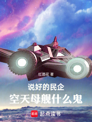 說好的民企，空天母艦什么鬼