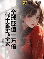 全球貶值一萬(wàn)倍，假千金帶飛全家