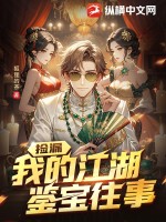 撿漏：我的江湖鑒寶往事