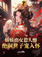 嬌嬌庶女惹人醉，絕嗣世子寵入懷