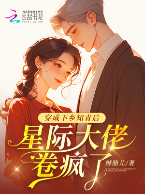 穿成下鄉(xiāng)知青后，星際大佬卷瘋了