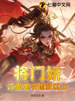 將門(mén)嬌：冷面王爺跪獻(xiàn)江山