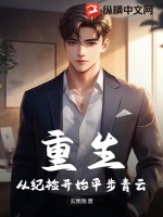 重生：從紀檢開始平步青云