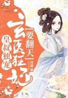 皇叔獨(dú)寵：玄醫(yī)狂妃要翻天