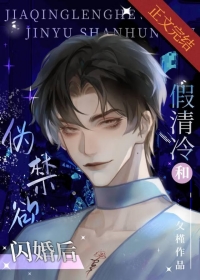 假清冷和偽禁欲閃婚后