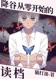 降谷從零開始的讀檔