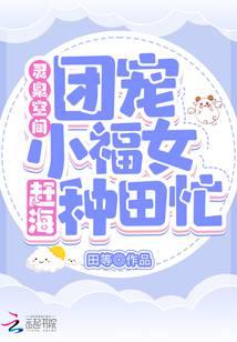 靈泉空間：團寵小福女趕海種田忙