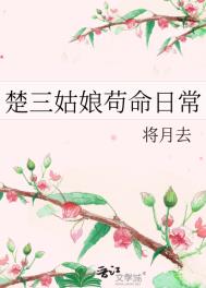 楚三姑娘茍命日常