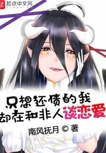 只想還債的我卻在和非人談戀愛