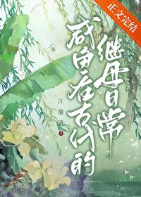 咸魚在古代的繼母日常