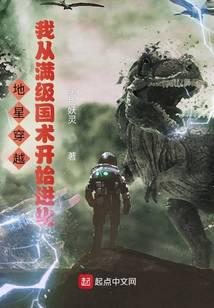 地星穿越，我從滿級國術開始進化