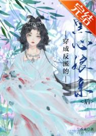 穿成反派的黑心娘親后