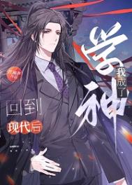 回到現代后，我成了學神