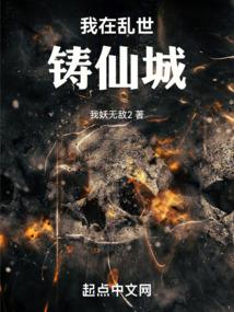 我在亂世鑄仙城