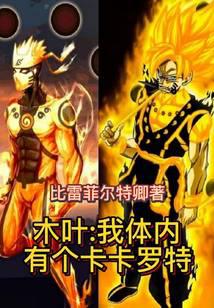 木葉：我體內有個卡卡羅特