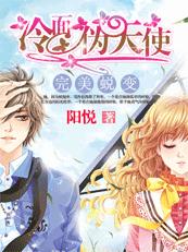 完美蛻變：冷面偽天使