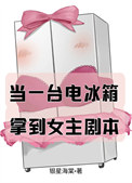 當一臺電冰箱拿到女主劇本
