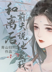 和離后前夫說他愛我