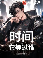 時間，它等過誰