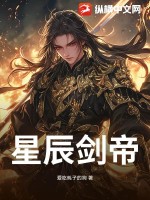 星辰劍帝