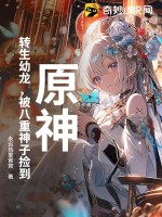 原神：轉生幼龍，被八重神子撿到