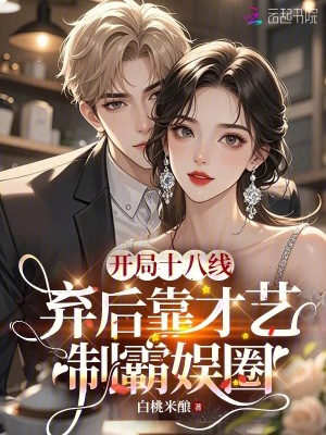 開局十八線，棄后靠才藝制霸娛圈