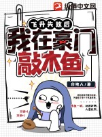 飛升失敗后，我在豪門敲木魚