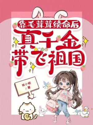 靠毛茸茸續命后，真千金帶飛祖國