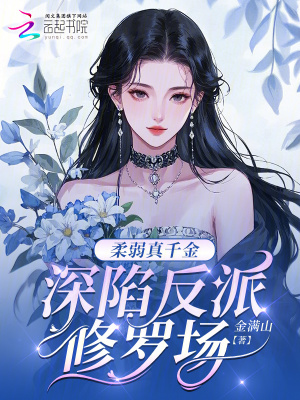 柔弱真千金，深陷反派修羅場