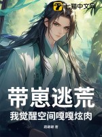 帶崽逃荒，我覺醒空間嘎嘎炫肉