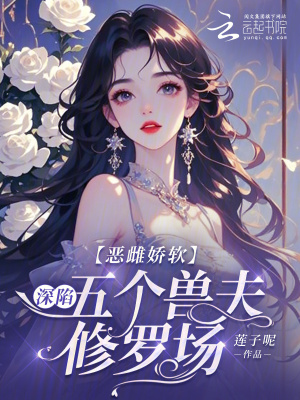 惡雌嬌軟：深陷五個獸夫修羅場