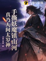 手撕妖魔鎮山河，真乃人間太歲神！