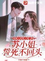 港圈大佬攜子堵門哄，蘇小姐誓死不回頭