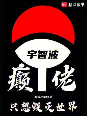 宇智波癲佬，只想毀滅世界