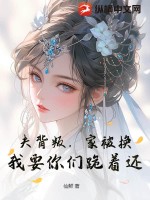 夫背叛，家被換？我要你們跪著還！