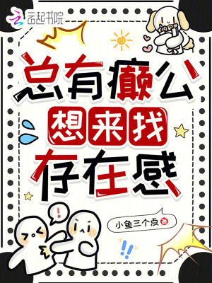 總有癲公想來找存在感