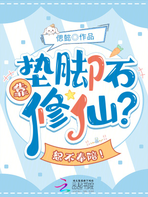 靠墊腳石修仙？恕不奉陪！