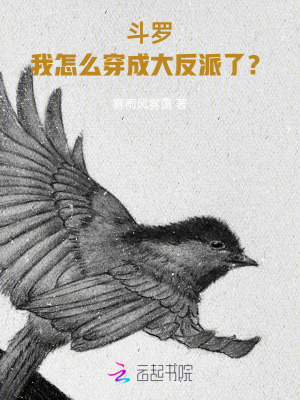 斗羅：我怎么穿成大反派了？