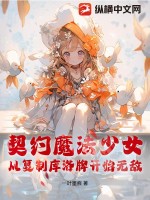契約魔法少女，從復(fù)制庫(kù)洛牌開始無(wú)敵