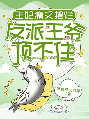 王妃癲又擺爛，反派王爺頂不住