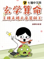 玄學算命，主播未婚夫竟是閻王