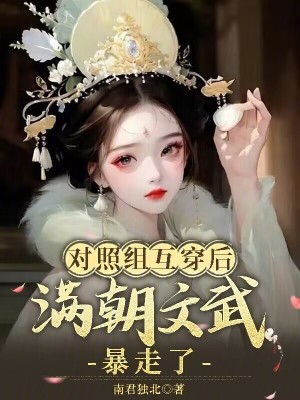 對照組互穿后，滿朝文武暴走了