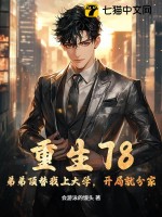 重生78：弟弟頂替我上大學，開局就分家！