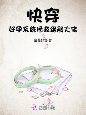 快穿，好孕系統拯救絕嗣大佬